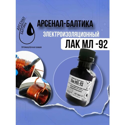 фото Электроизоляционный лак для пропитки обмоток электрических машин мл-92