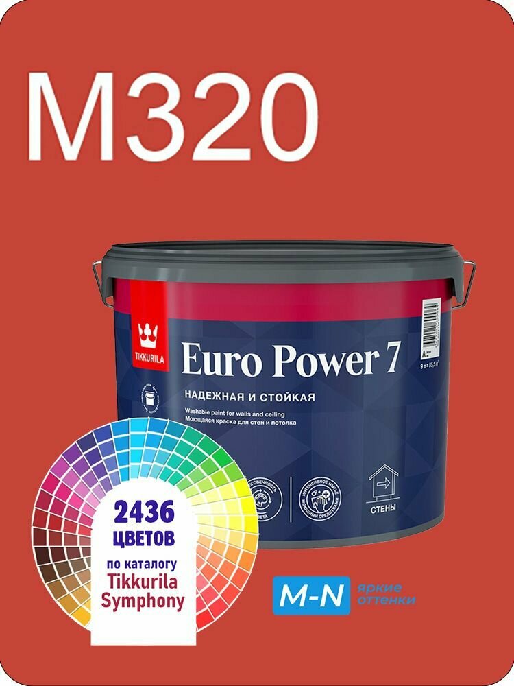 Краска для стен и потолков Tikkurila Euro Power 7 9л. яркие оттенки M320