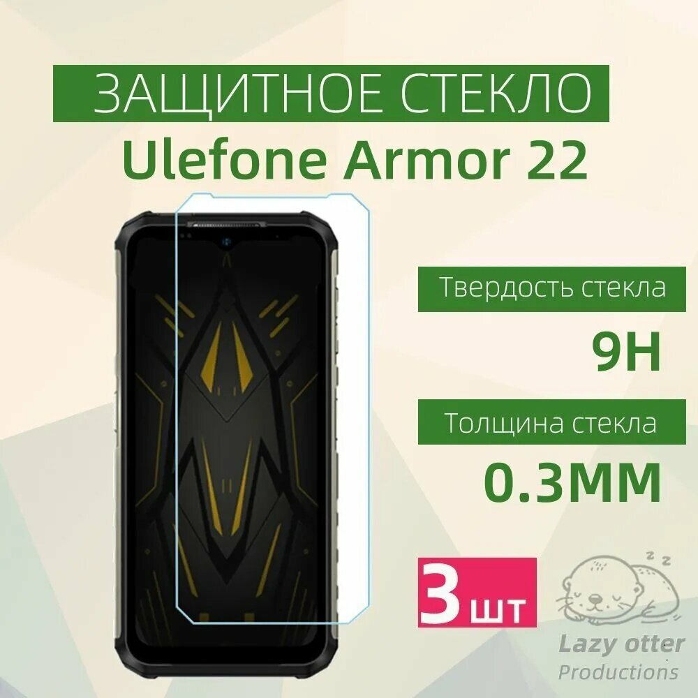 Защитное стекло для Ulefone Armor 22, Защитное закаленное противоударное стекло для Ulefone Armor 22 с олеофобным покрытием