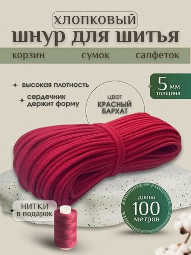 Изображение товара Шнур хлопковый с сердечником 5 мм для шитья и рукоделия красный бархат 100м Нивелир