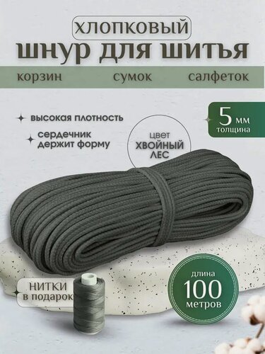 Изображение товара Шнур хлопковый с сердечником 5 мм для шитья и рукоделия хвоя 100м Нивелир