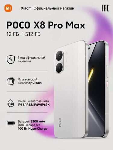 Изображение товара Смартфон POCO X8 Pro Max, 12ГБ/512ГБ, экран 6,83", AMOLED, 120Гц, NFC, Белый
