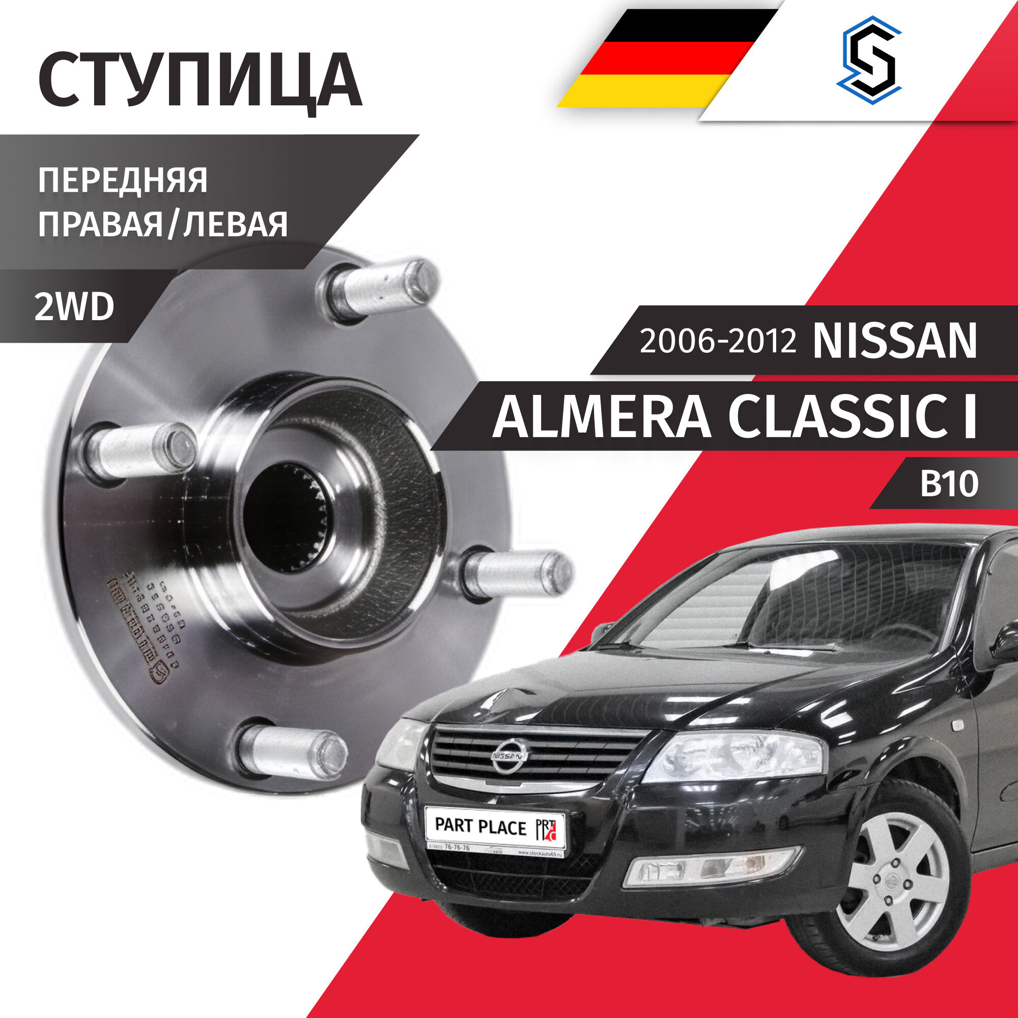 Ступица передняя правая левая Nissan Almera Classic (1) B10 2006 - 2012, 1 шт STELLOX