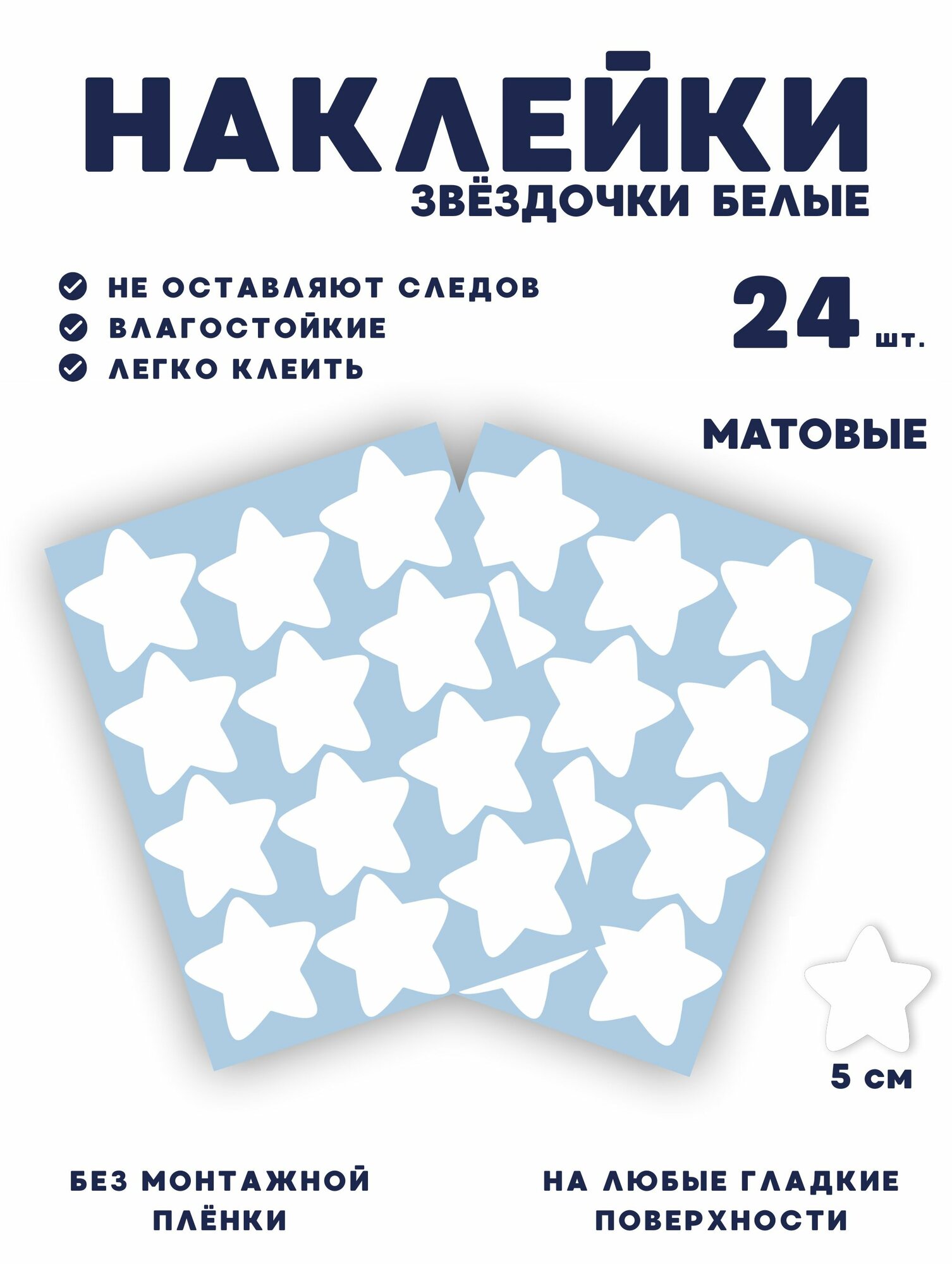 Наклейки звёздочки белые 24 шт, размер 5 см, универсальные стикеры