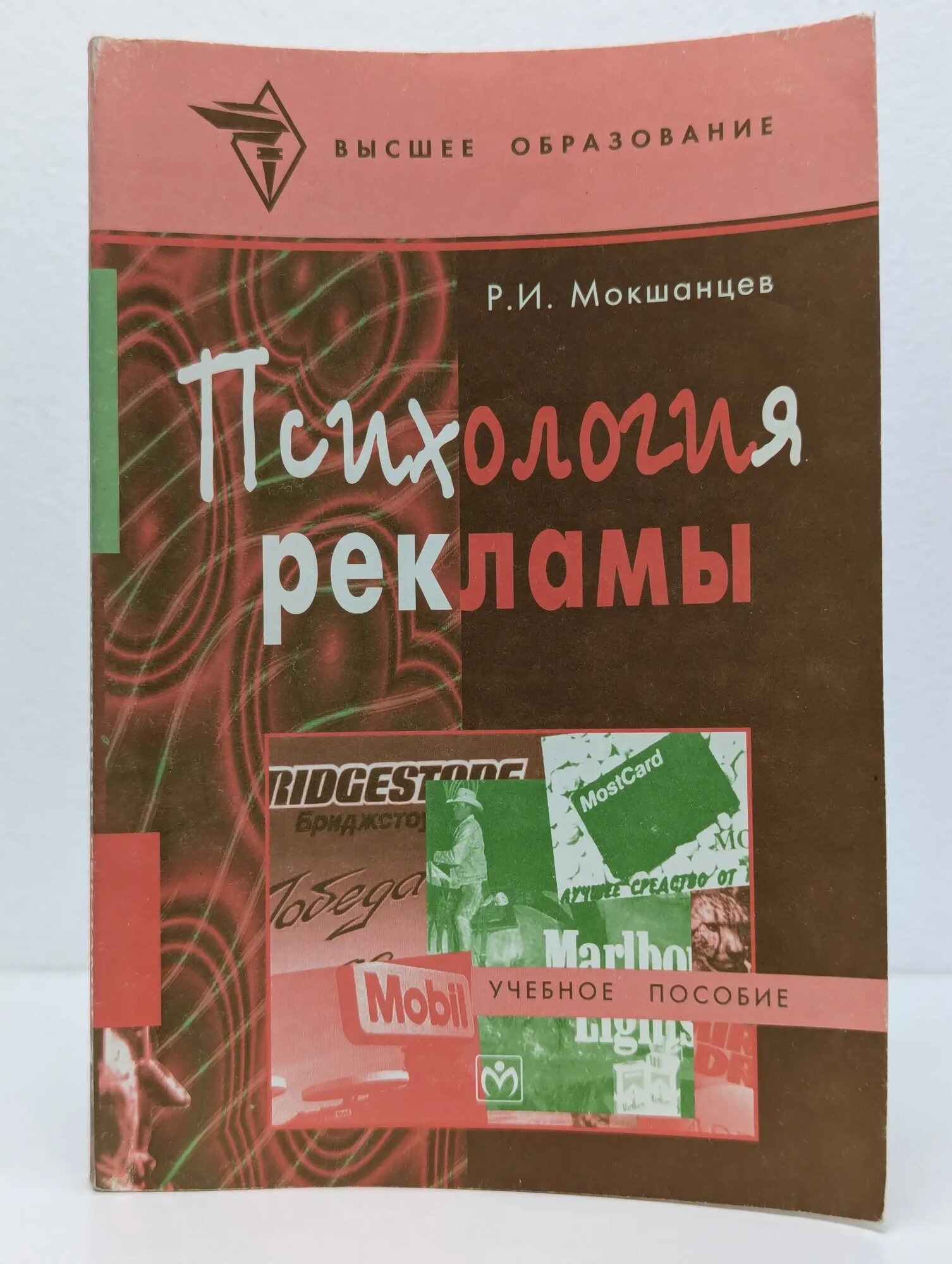 Высшее образование. Психология рекламы Мокшанцев Рудольф Иванович 2000