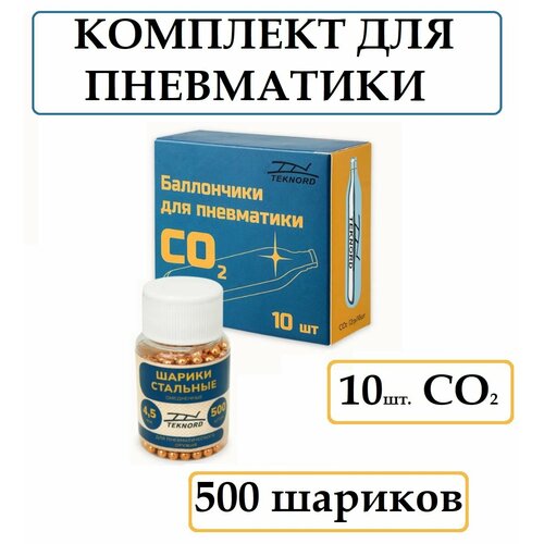 Баллончики для пневматики 10 штук + 500 шаров (4.5 мм) для пневматического оружия