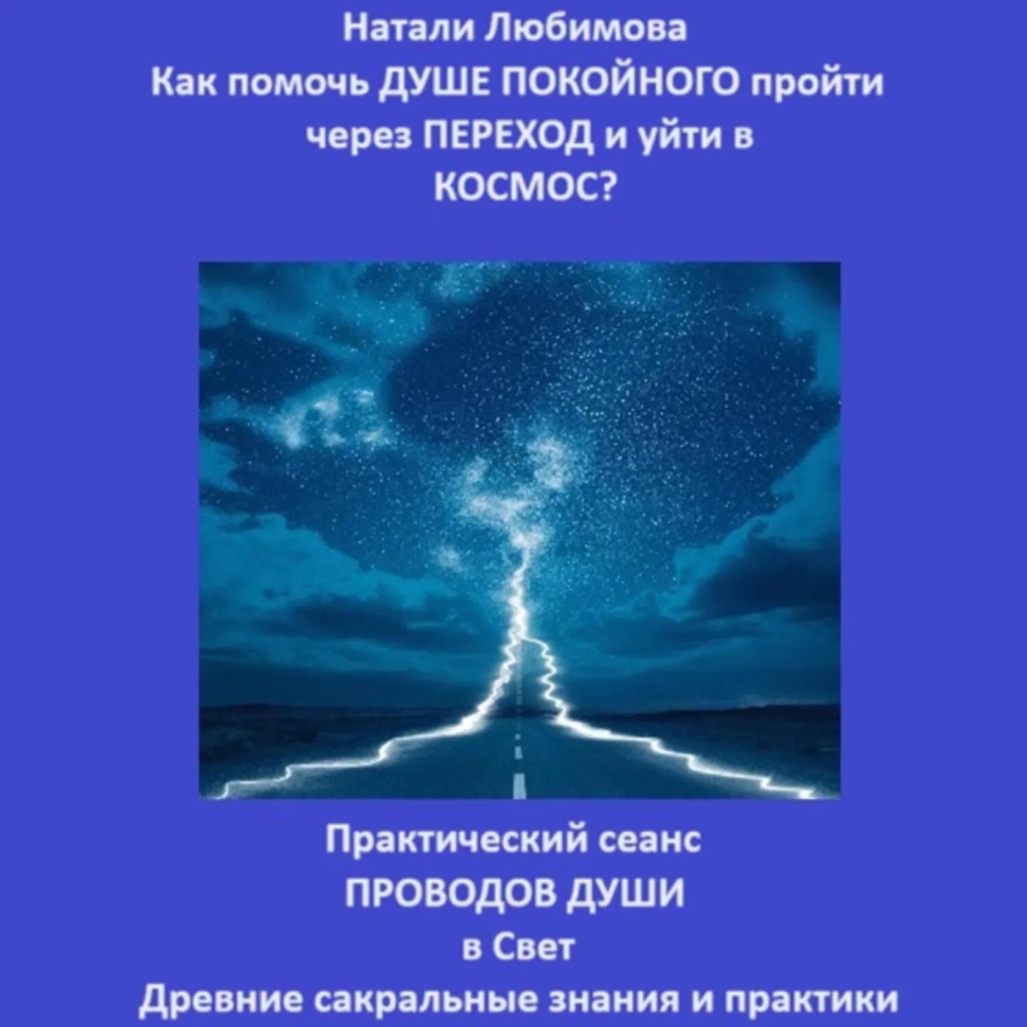 Как помочь Душе покойного пройти через Переход и уйти в Космос? Практический сеанс проводов Души в Свет. Древние сакральные знания и практики [Аудиокнига]