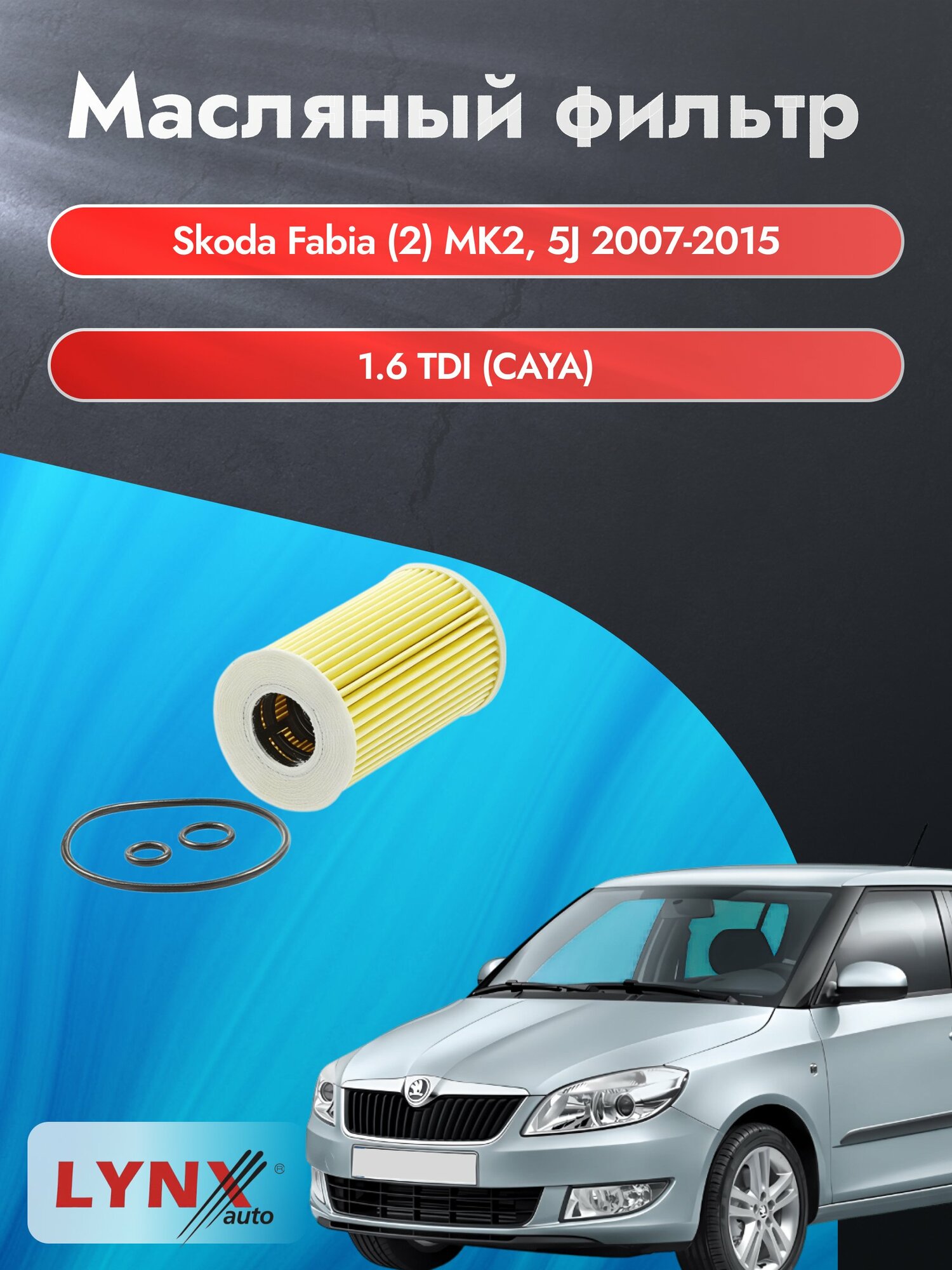 Масляный фильтр на Skoda Fabia (2) MK2, 5J / 2007-2015г./ Двигатель 1.6 (BTS) (LО-1915). Шкода Фабия Комби Универсал