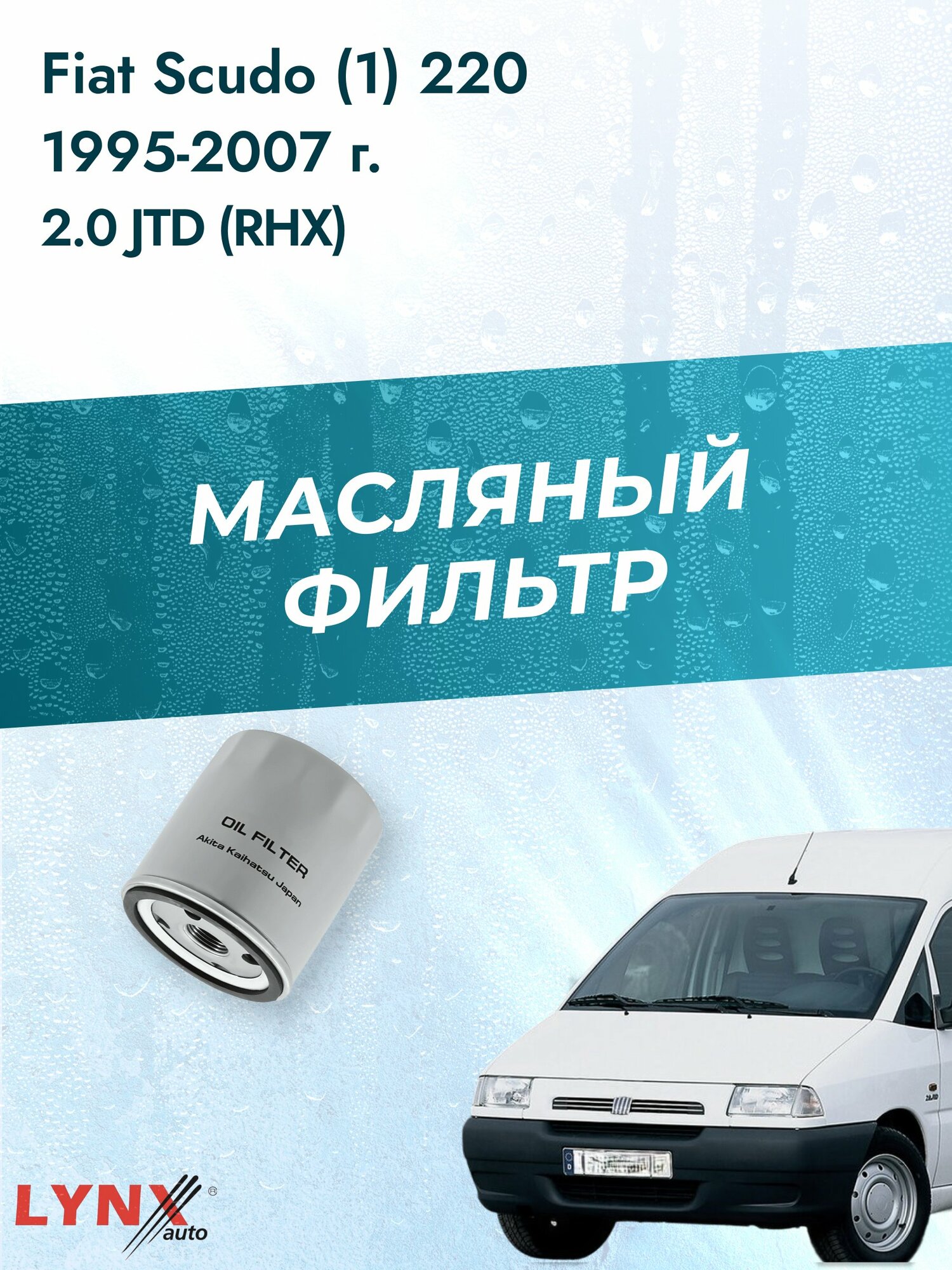 Масляный фильтр на Fiat Scudo (1) 220 / 1995-2007г./ Двигатель 2.0 (RFN (EW10J4)) (LС-1320). Фиат Скудо / LYNXauto