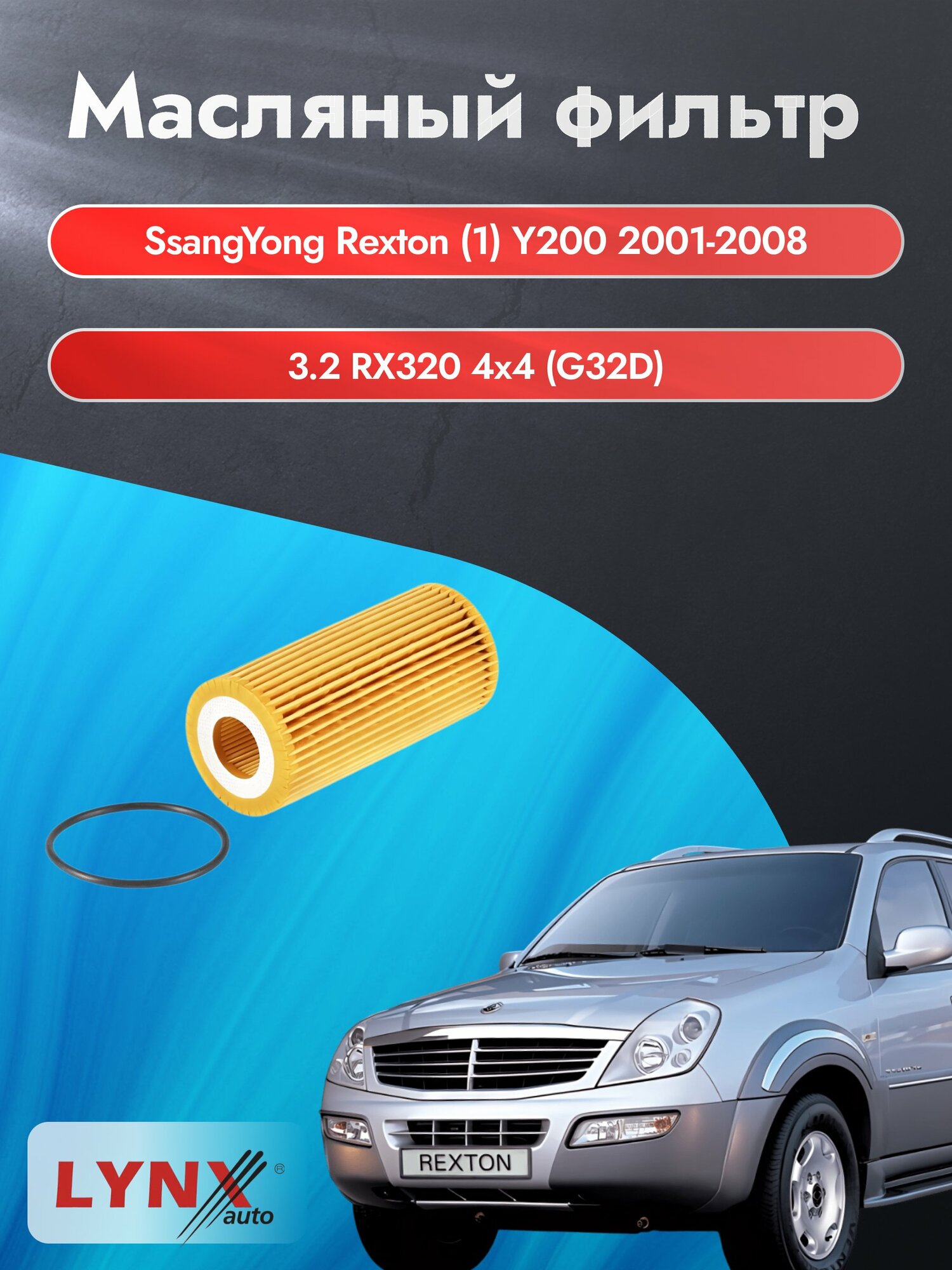 Масляный фильтр на SsangYong Rexton (1) Y200 / 2001-2008г./ Двигатель 3.2 (G32D) (LО-1933). СсангЙонг Рекстон / LYNXauto