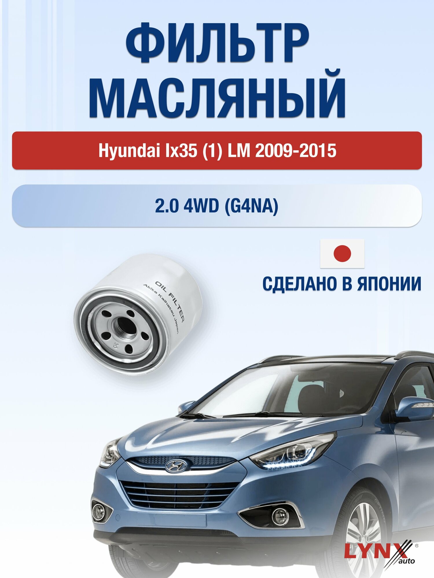 Масляный фильтр на Hyundai ix35 (1) LM / 2009-2015г./ Двигатель 2.0 (G4NA) (LС-331). Хендай Ай Икс 35 / LYNXauto