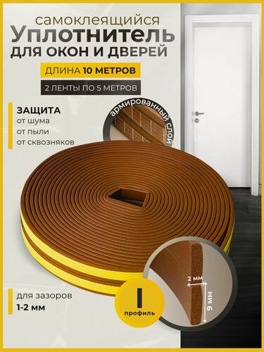 Изображение товара Уплотнитель для окон и дверей самоклеящийся, I-профиль 9*2 мм, коричневый, 10 метров.
