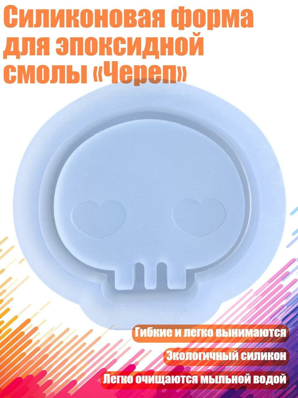 Силиконовая форма для эпоксидной смолы «Череп»
