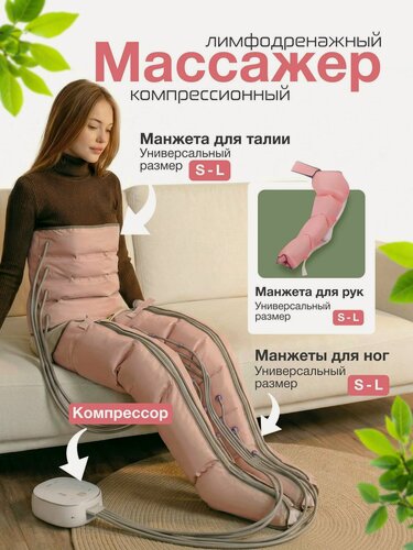 Изображение товара Прессотерапия аппарат, лимфодренажный массажер для ног, для похудения, антицеллюлитный массажер