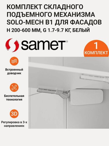 Изображение товара Подъемный механизм Solo-Mech тип B1 с доводчиком SAMET Турция , G 1.7-9.7 кг, H200-600 мм, белый