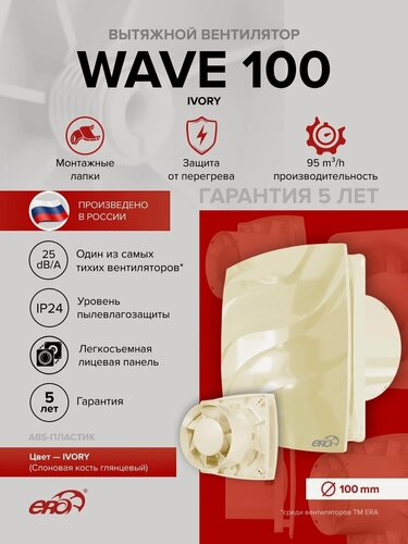 Изображение товара Вентилятор накладной WAVE D100 Ivory ERA