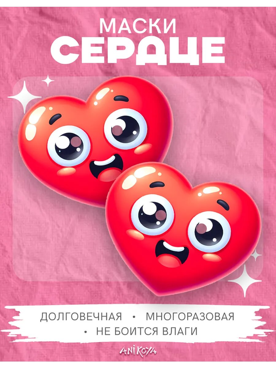 Маски карнавальные Сердца 2 шт.