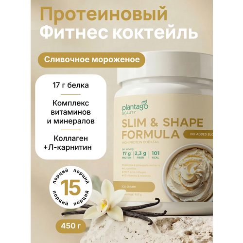 Plantago коктейль протеиновый для похудения Slim&Shape Formula со вкусом «Сливочное мороженое» (Ice cream)