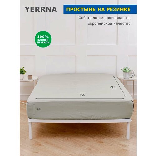 YERRNA Простыня на резинке 140х200+26 см, аналог икеа, 100% хлопок, перкаль, однотонная