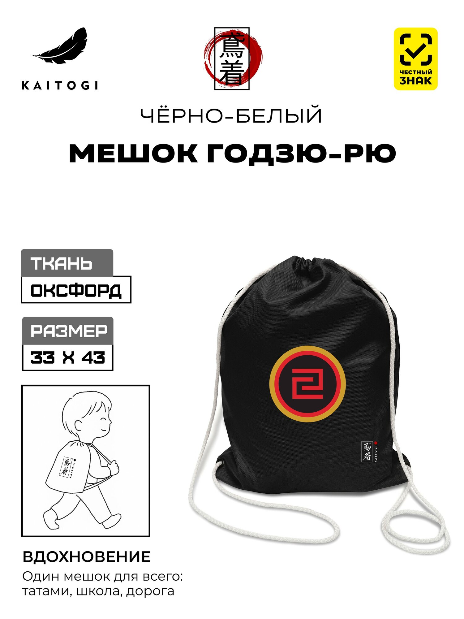 Черный мешок с белым шнурком Годзю-рю