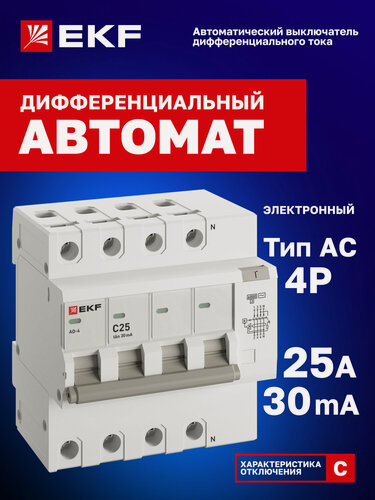 Изображение товара Дифавтомат 25А (C) 30мА EKF PROxima АД-4 тип AC, 3P+N (четырехполюсный), электронный, 6кА