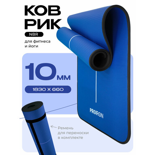 Коврик для фитнеса и йоги нескользящий PROIRON, размеры 1830*660*10мм, материал NBR, синий