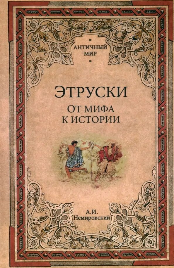Этруски. От мифа к истории