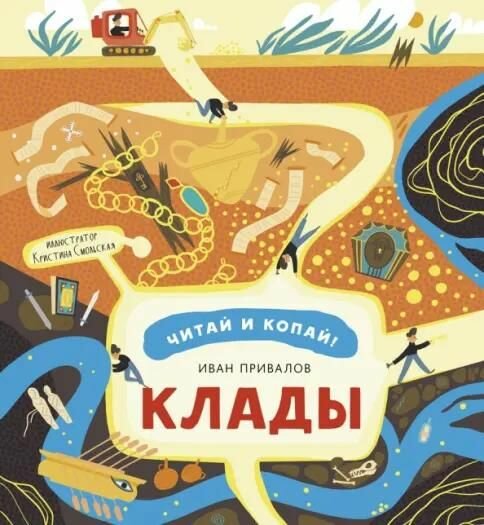 Книга Абраказябра Иван Привалов, "Клады", 2022 год, 80 страниц, твердая обложка