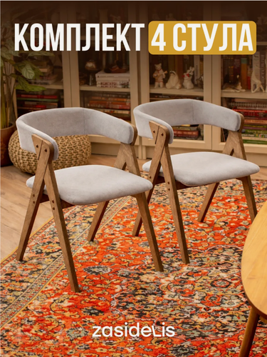 Изображение товара Стулья ZASIDELIS "OPTIMA" для кухни, дома и офиса, из велюра, светло-серый/коричневый 4 шт