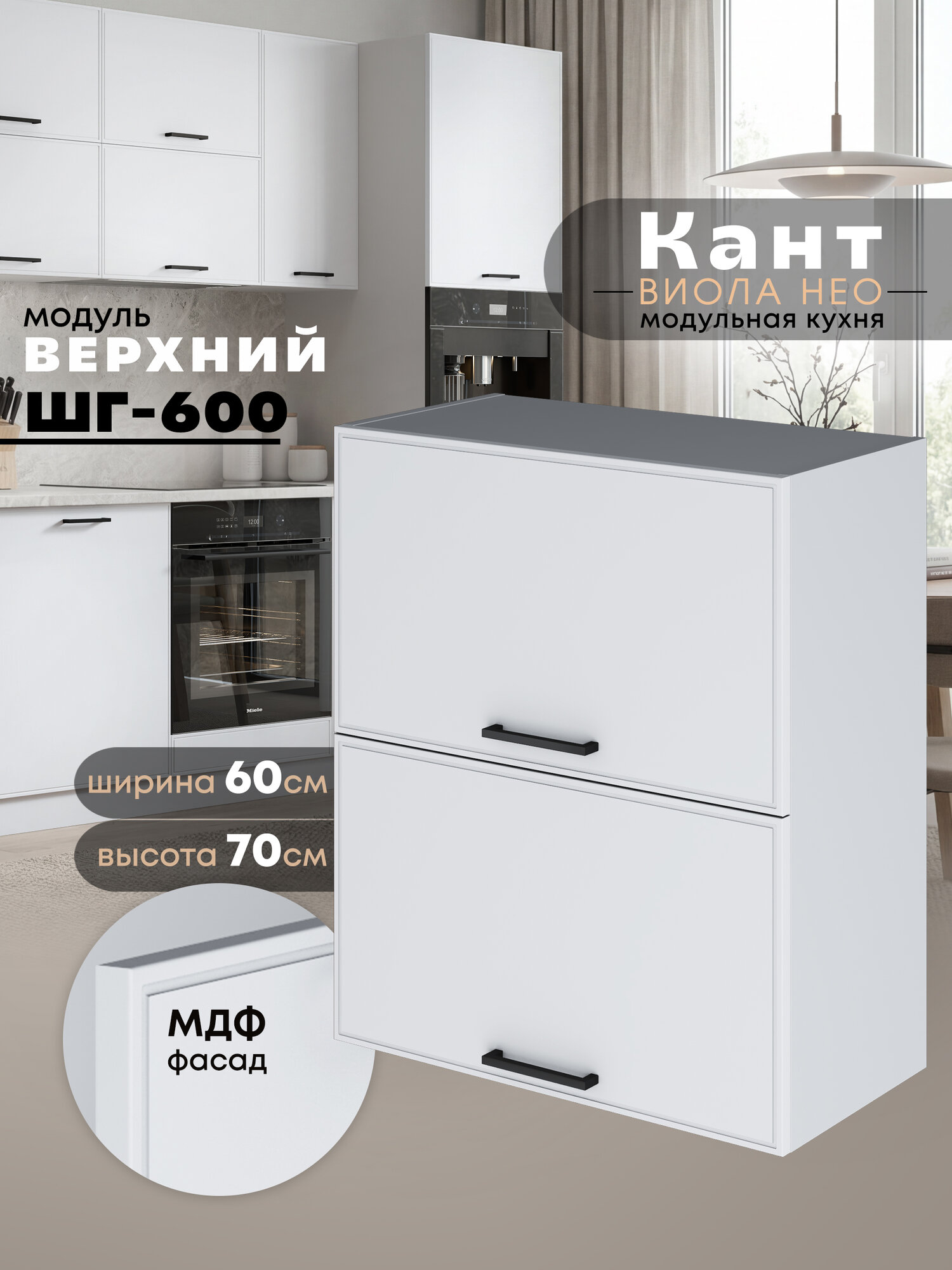 Кухонный модуль навесной Виола Нео Кант ШГ-600 (Белый софт/Белый шагрень) высота 70,6см