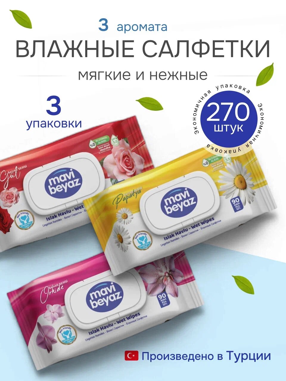 Влажные гигиенические салфетки 3 аромата без спирта гипоаллергенные, 270 шт, с клапаном