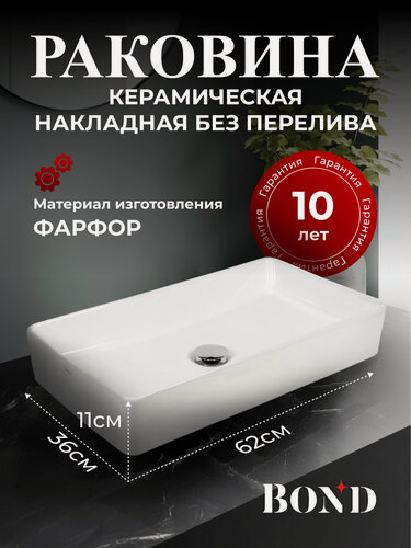 Изображение товара Раковина накладная 62*36*11см прямоугольная белая BOND S54-620