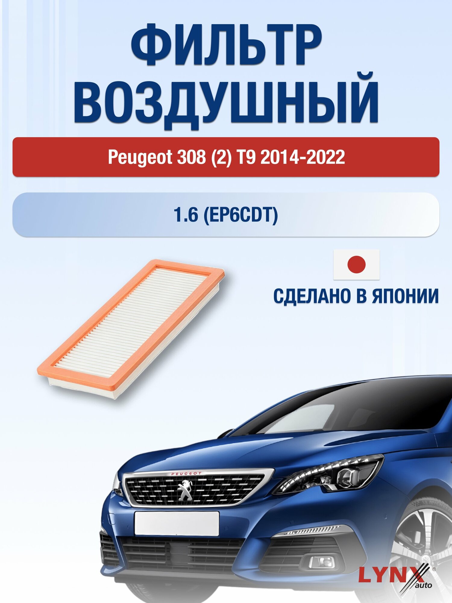 Воздушный фильтр на Peugeot 308 (2) T9 / 2014-2022г. / Двигатель 1.6 (EP6CDT) LA-1925, Пежо 308 / LYNXauto