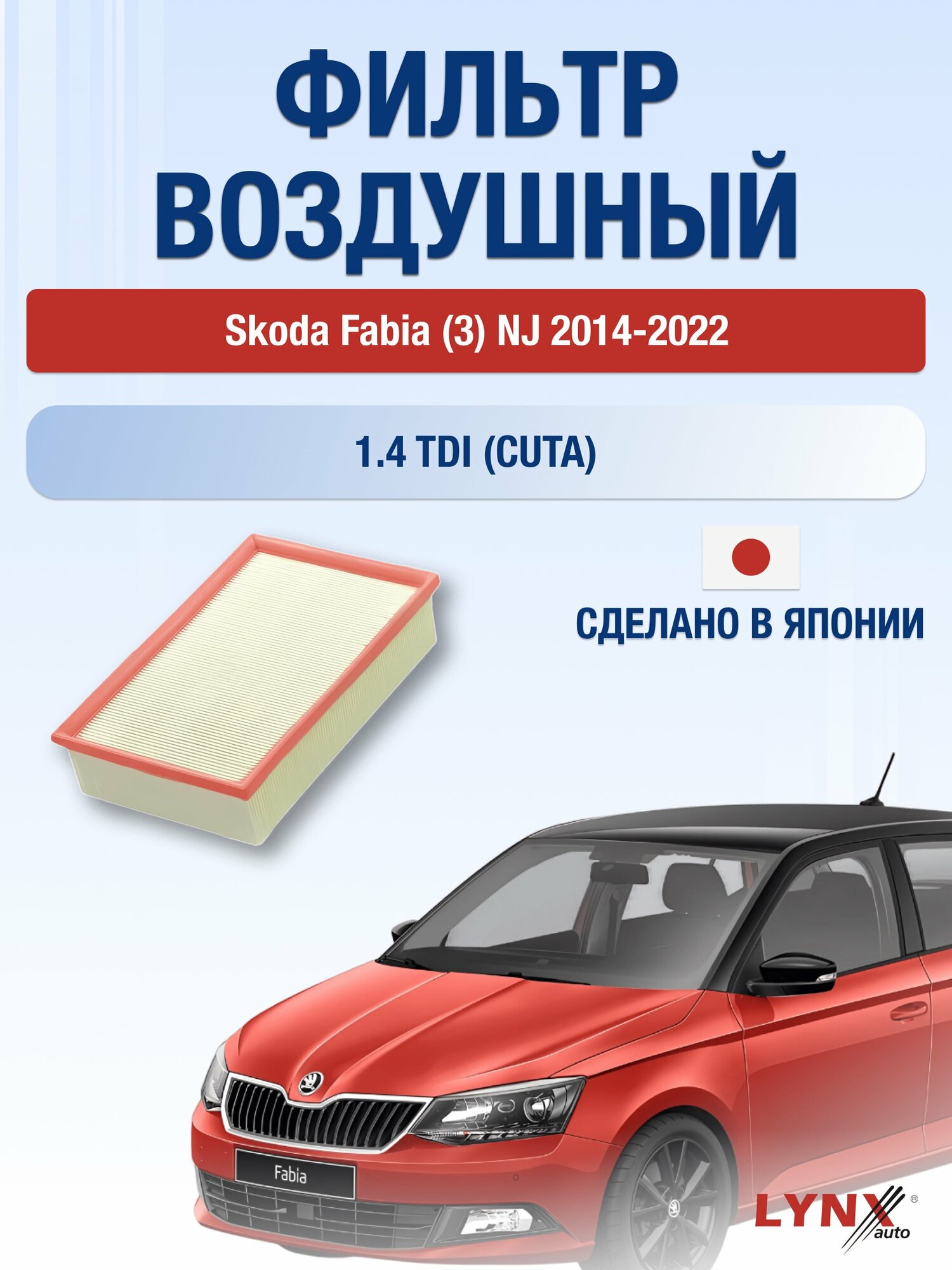 Воздушный фильтр на Skoda Fabia (3) NJ / 2014-2022г. / Двигатель 1.4 (AME) LA-2076, Шкода / LYNXauto