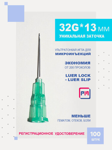 Изображение товара Иглы ультратонкие 32G*13 mm для микроинъекций, 100 штук