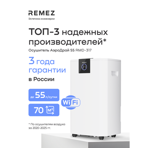 Осушитель воздуха REMEZ AeroDry Smart, 18л/сутки, Wi-Fi, для площади 55м²