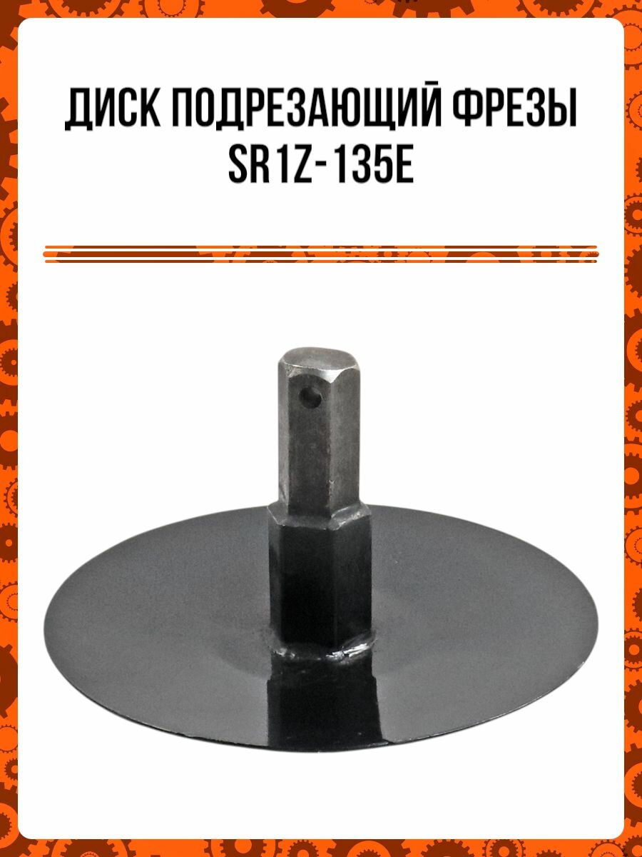 Диск подрезающий фрезы SR1Z-135Е