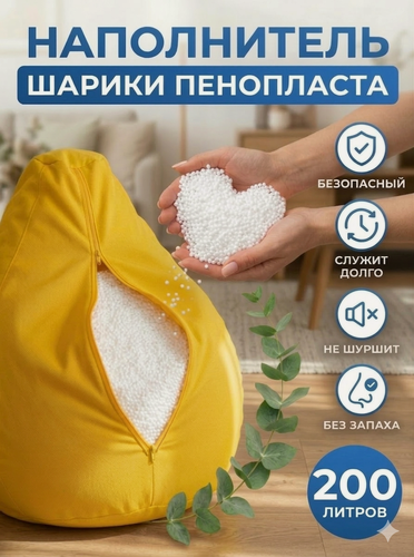 Изображение товара Наполнитель Пуффбери, для кресла-мешка гипоаллергенный, 2-5мм, 200л