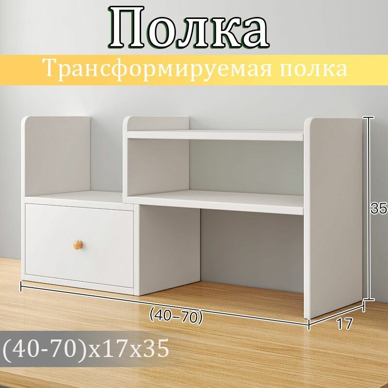 Полка Настольная Прямая, 70х17х35 см, 1 шт. настенная полка белого цвета 70 на 35 см, глубина 17 см, каркас ХДФ