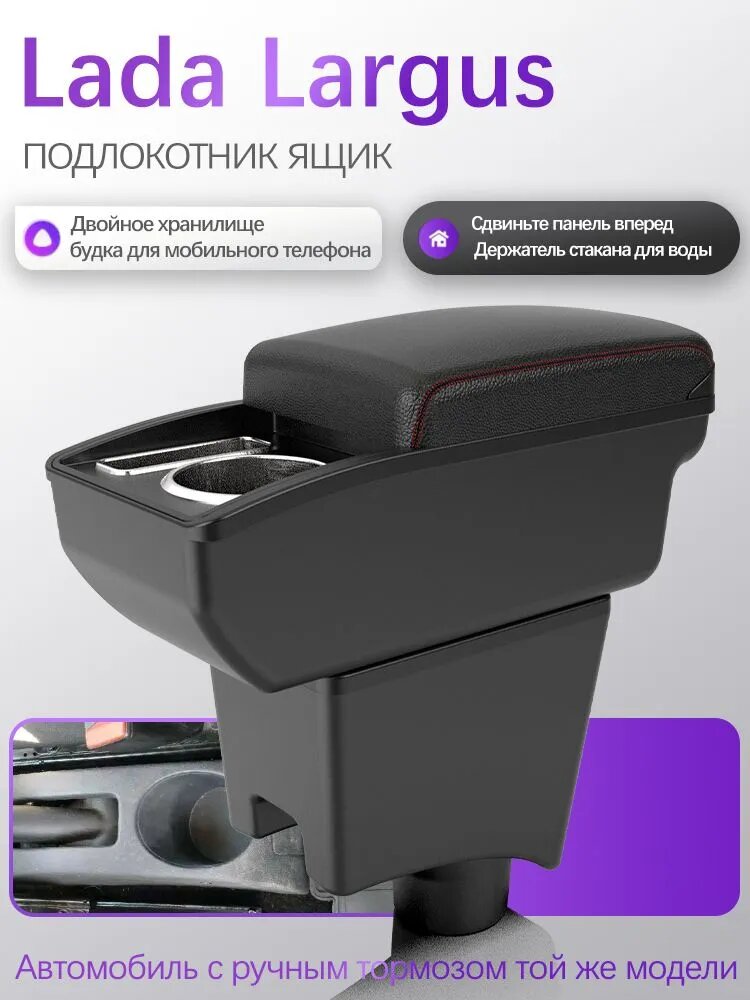 Подлокотник автомобильный для Lada Largus, двойное хранилище, держатель стакана, черный, красный