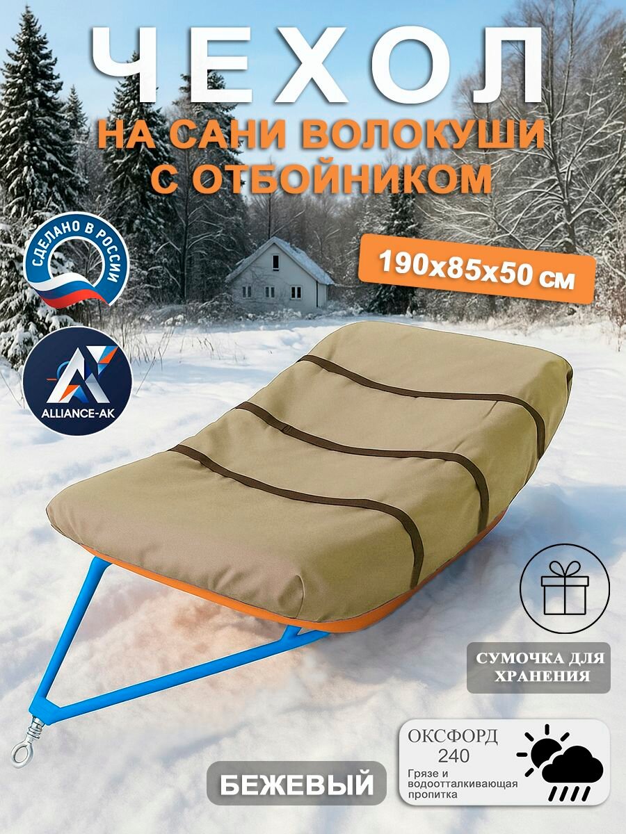 Чехол-тент на сани волокуши с отбойником, 190х85х50 см, Оксфорд 240, бежевый