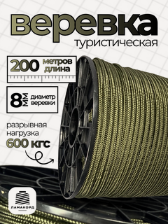 Изображение товара Веревка туристическая 8 мм 200 м хаки. Шнур полипропиленовый плетеный с сердечником. Веревка бельевая