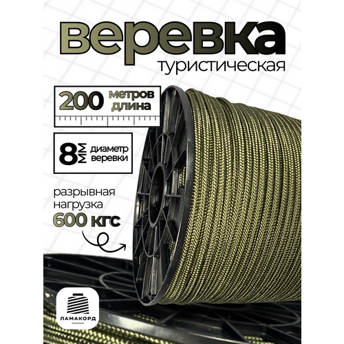 Веревка туристическая 8 мм 200 м хаки. Шнур полипропиленовый плетеный с сердечником. Веревка бельевая