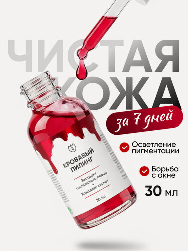 Изображение товара Кровавый кислотный пилинг для лица от прыщей и акне с Альфа и бета-гидроксикислотами, Алтея 30 мл