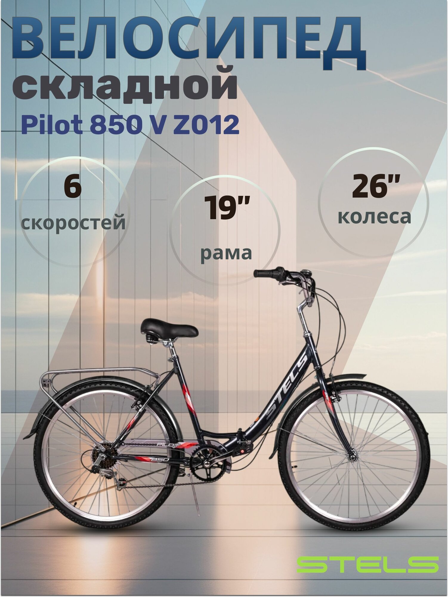 Велосипед складной городской для взрослых и подростков Stels 26 дюймов Pilot 850 Z012 серый
