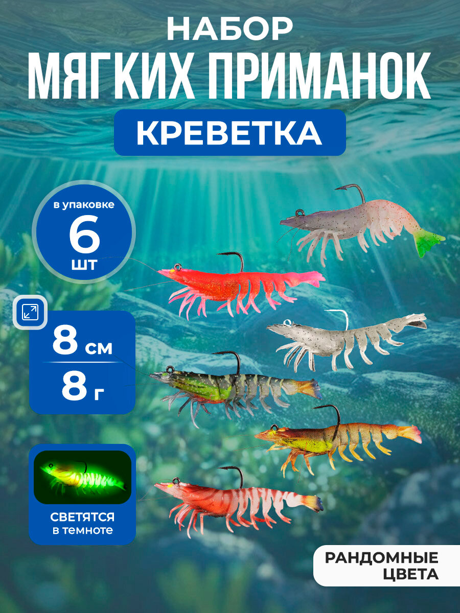 Набор рыболовных крупных светящихся, мягких приманок Shrimp, имитация креветки, с крючком, 8 см/8 г, 6 шт. рандомный цвет, разноцветные