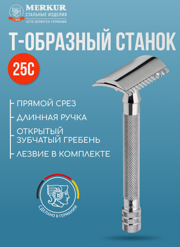 Изображение товара Станок Т образный для бритья мужской Merkur Solingen 25001 (25C), прямой срез, открытый зубчатый гребень, длинная ручка