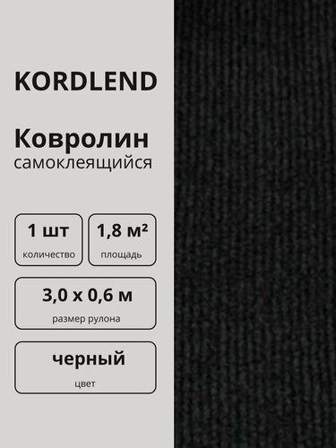 Изображение товара Ковролин самоклеющийся на пол покрытие, самоклеящийся ковер в рулоне черный 3х0,6 м, 1 шт.