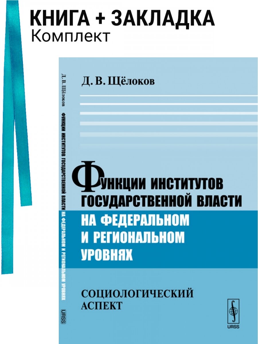 Функции институтов государственной власти на федеральном и региональном уровнях. Социологический аспект. Комплект: книга + закладка