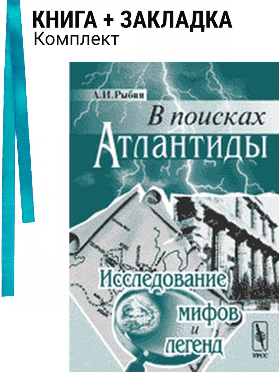 В поисках Атлантиды. Исследование мифов и легенд. Комплект: книга + закладка